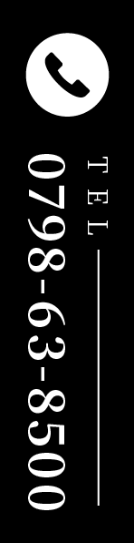 ご予約はこちら 0798-63-8500