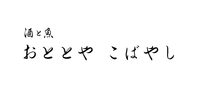 おととや こばやし