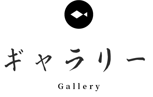 ギャラリー Gallery