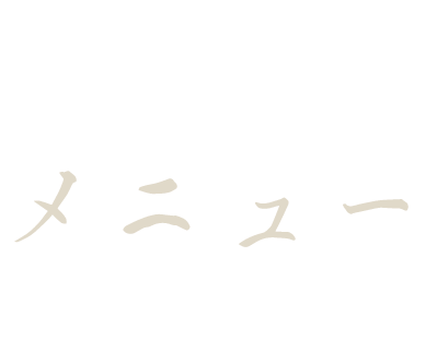 メニュー Menu